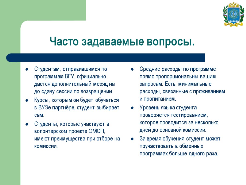 Часто задаваемые вопросы. Студентам, отправившимся по программам ВГУ, официально даётся дополнительный месяц на до